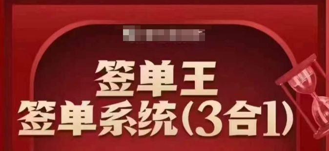 签单王-签单系统3合1打包课,顺人性签大单,逆人性做销冠-网创源码