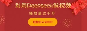 利用Deepseek做小猫摆摊视频,轻松日入多张,简单好操作-网创源码