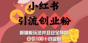 小红书引流创业粉,新模板玩法并且安全导流,日引100+创业粉-网创源码