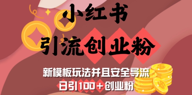 小红书引流创业粉,新模板玩法并且安全导流,日引100+创业粉-网创源码
