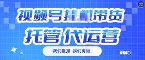 视频号挂J直播带货托管代运营,每个月多挣3k【揭秘】-网创源码