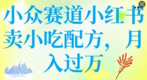 小众赛道小红书卖小吃配方，操作简单，月入过W-网创源码