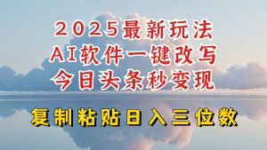 今日头条2025最新升级玩法,AI软件一键写文,轻松日入三位数纯利,小白也能轻松上手-网创源码