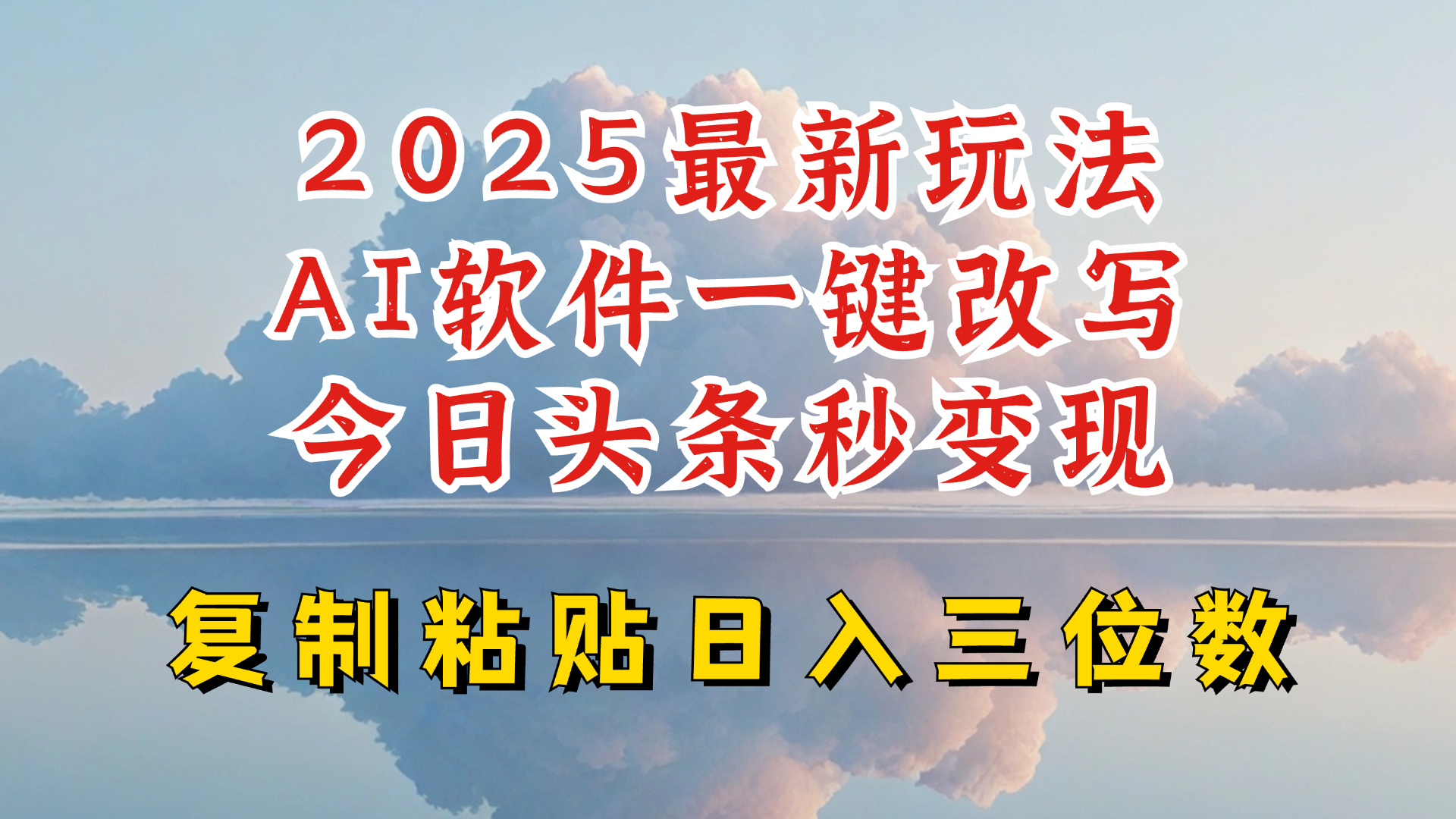 今日头条2025最新升级玩法,AI软件一键写文,轻松日入三位数纯利,小白也能轻松上手-网创源码