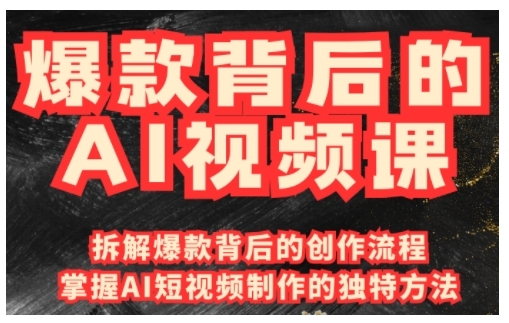 爆款背后的AI视频课,利用国产免费AI工具进行创意视频制作-网创源码