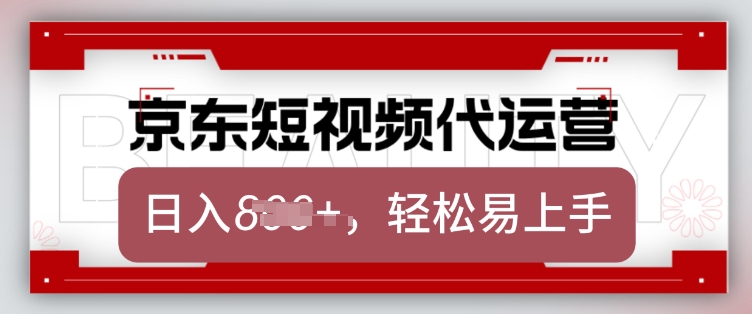 京东带货代运营,2025年翻身项目,只需上传视频,单月稳定变现8k【揭秘】-网创源码
