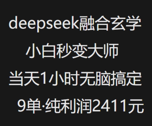 抖音小红书deepseek融合玄学,纯小白秒变大师,当天1小时无脑搞定9单,纯利润上千-网创源码