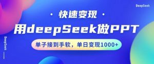 用DeepSeek做PPT，一个工具10分钟就可以搞定，快速接单变现，小白轻松上手，日搞多张-网创源码