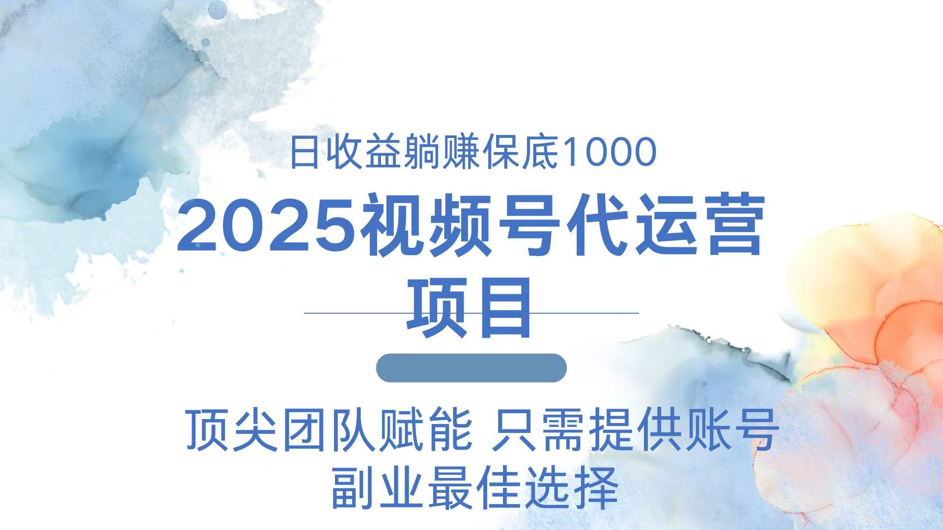 2025视频号代运营 日躺赚1000＋ 只需提供账号-网创源码