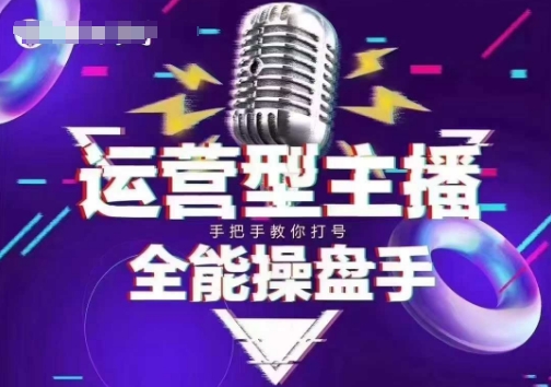 猴帝电商1600抖音课【2~3月新课】,拉爆自然流,做懂流量的主播,新规政策下,自然流破圈攻略-网创源码