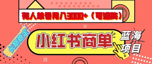 小红书商单分成计划，有人单号月入3k+，每天5分钟，可矩阵放大，长期稳定的蓝海项目【揭秘】-网创源码