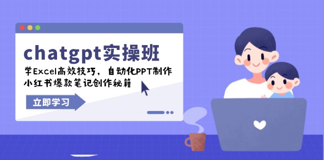 chatgpt实战班,学Excel高效技巧,自动化PPT制作,小红书爆款笔记创作秘籍-网创源码