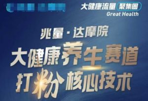 大健康打粉引流，大健康养生赛道暴利打粉新玩法-网创源码