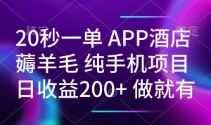 20秒一单APP酒店薅羊毛 春手机项目 日入200+ 空闲时间就能做-网创源码