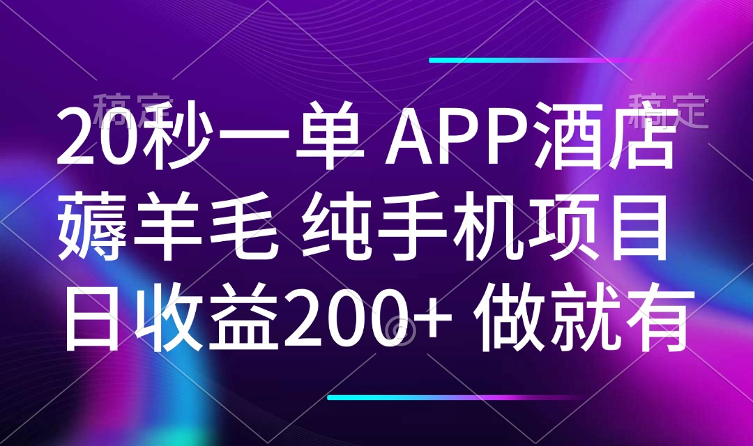 20秒一单APP酒店薅羊毛 春手机项目 日入200+ 空闲时间就能做-网创源码