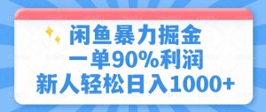闲鱼暴力掘金，一单90%利润，新人轻松日入1000+-网创源码