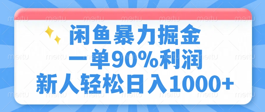 闲鱼暴力掘金，一单90%利润，新人轻松日入1000+-网创源码