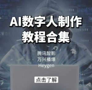 AI数字人制作教程合集,腾讯智影 万兴播爆 Heygen三大平台教学-网创源码