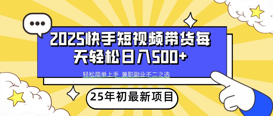 2025年初新项目快手短视频带货轻松日入500+-网创源码