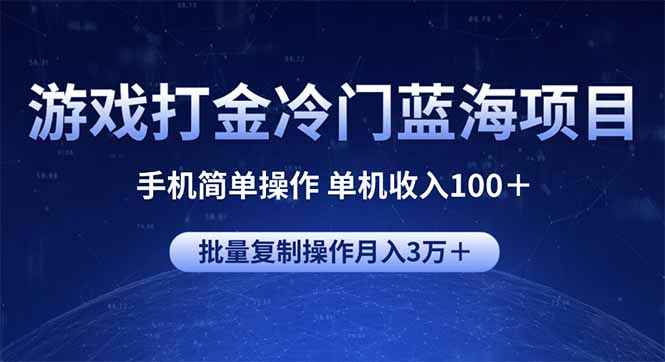 游戏打金冷门蓝海项目 手机简单操作 单机收入100＋ 可批量复制操作-网创源码