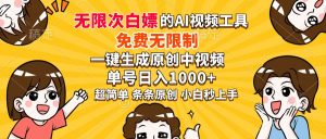 超强大的AI工具，免费无限制，一键生成原创中视频，单号日入1000+，小...-网创源码