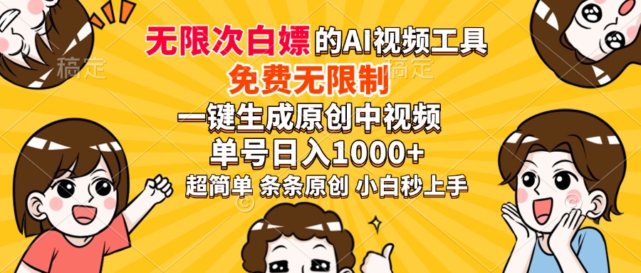 超强大的AI工具，免费无限制，一键生成原创中视频，单号日入1000+，小…-网创源码