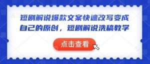 短剧解说爆款文案快速改写变成自己的原创，短剧解说洗稿教学-网创源码