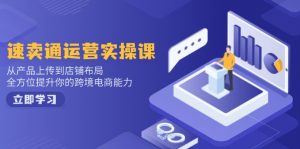 小红书电商运营:开店注册/选品/上架/养号/爆款笔记/剪辑视频/发货促销等-网创源码