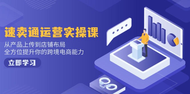 小红书电商运营:开店注册/选品/上架/养号/爆款笔记/剪辑视频/发货促销等-网创源码