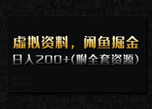 虚拟资料，闲鱼掘金，日入200+(详细教程+全套资源)-网创源码