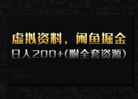 虚拟资料,闲鱼掘金,日入200+(详细教程+全套资源)-网创源码