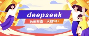利用deepseek操作今日头条问答图文玩法，新手也能轻松上手，日收益50+-网创源码