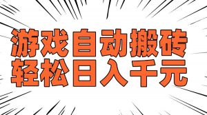 老款游戏自动搬砖,轻松日入1000+,长期稳定可做-网创源码