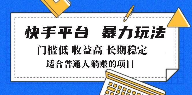 2025年暴力玩法,快手带货,门槛低,收益高,月躺赚8000+-网创源码