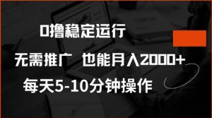 0撸稳定运行，注册即送价值20股权，每天观看15个广告即可，不推广也能月入2k【揭秘】-网创源码