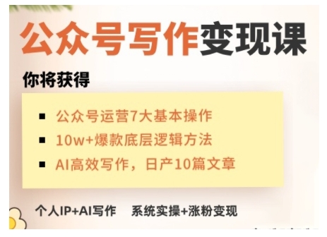 AI公众号写作变现课,手把手实操演示,从0到1做一个小而美的会赚钱的IP号-网创源码