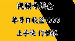 视频号掘金，单号日收益1000+，门槛低，容易上手。-网创源码