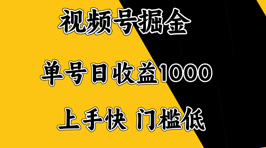 视频号掘金，单号日收益1000+，门槛低，容易上手。-网创源码