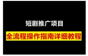 短剧运营变现之路，从基础的短剧授权问题，到挂链接、写标题技巧，全方位为你拆解短剧运营要点(0206更新)-网创源码