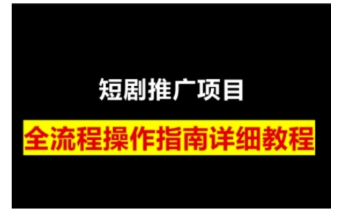 短剧运营变现之路，从基础的短剧授权问题，到挂链接、写标题技巧，全方位为你拆解短剧运营要点(0206更新)-网创源码