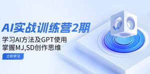 ai实战训练营2期：学习AI方法及GPT使用，掌握MJ,SD创作思维-网创源码