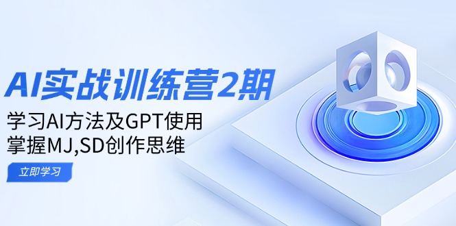 ai实战训练营2期：学习AI方法及GPT使用，掌握MJ,SD创作思维-网创源码