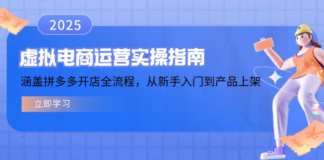 虚拟电商运营实操指南,涵盖拼多多开店全流程,从新手入门到产品上架-网创源码