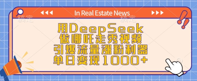 用DeepSeek做哪吒走秀视频，引爆流量涨粉利器，单日变现1k-网创源码