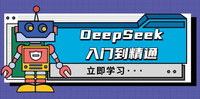 DeepSeek入门到精通,涵盖职场应用及身份扮演,驯服指南及顶级提示词-网创源码