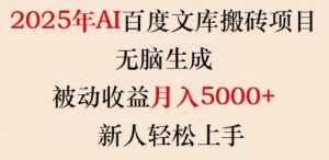 2025年AI百度文库搬砖项目,无脑生成,被动收益月入5k+,新人轻松上手-网创源码