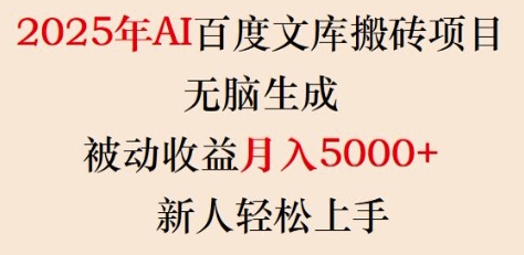 2025年AI百度文库搬砖项目,无脑生成,被动收益月入5k+,新人轻松上手-网创源码
