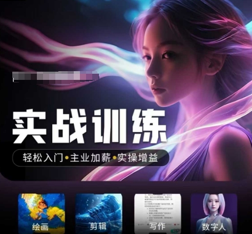 人工智能实战训练营,轻松入门+主业加薪+实操增益,普通人都要把握的风口机遇-网创源码