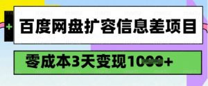 百度网盘扩容信息差项目,零成本,3天变现1k,详细实操流程-网创源码