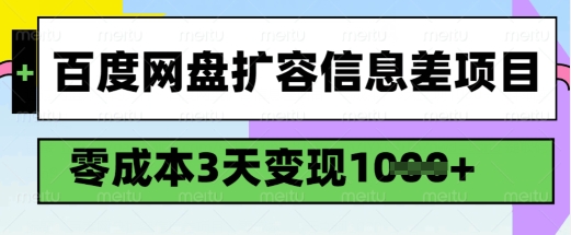 百度网盘扩容信息差项目,零成本,3天变现1k,详细实操流程-网创源码